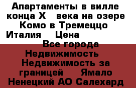 Апартаменты в вилле конца ХIX века на озере Комо в Тремеццо (Италия) › Цена ­ 112 960 000 - Все города Недвижимость » Недвижимость за границей   . Ямало-Ненецкий АО,Салехард г.